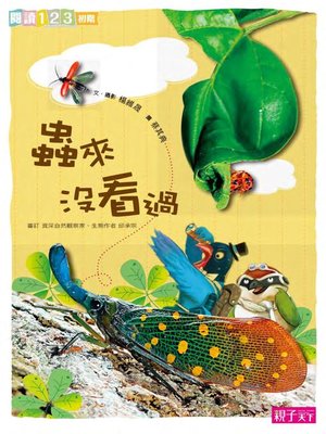 cover image of 蟲來沒看過